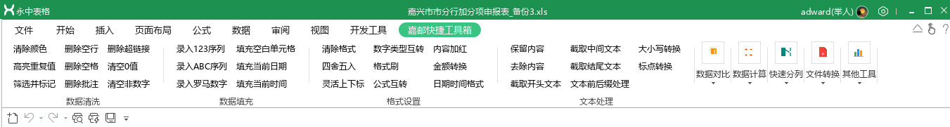 永中Office插件截图